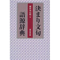 決まり文句語源辞典 [事典辞典]