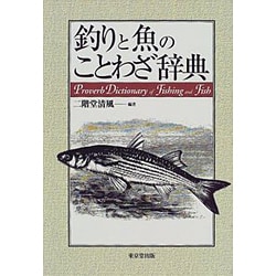 ヨドバシ Com 釣りと魚のことわざ辞典 事典辞典 通販 全品無料配達