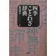四季ことわざ辞典 [事典辞典]