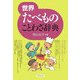 世界たべものことわざ辞典 [事典辞典]