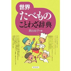 世界たべものことわざ辞典 [事典辞典]