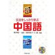 文法をしっかり学ぶ中国語 [単行本]