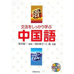 文法をしっかり学ぶ中国語 [単行本]