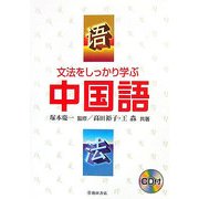 文法をしっかり学ぶ中国語 [単行本]