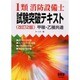 1類消防設備士 試験突破テキスト 甲種・乙種共通 改訂2版 [単行本]