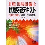 1類消防設備士 試験突破テキスト 甲種・乙種共通 改訂2版 [単行本]