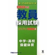 教員採用試験ステップアップ問題集〈8〉中学・高校 保健体育〈2013年度〉(オープンセサミシリーズ) [全集叢書]