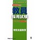 教員採用試験ステップアップ問題集〈12〉特別支援教育〈2013年度〉(オープンセサミシリーズ) [全集叢書]