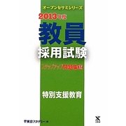 教員採用試験ステップアップ問題集〈12〉特別支援教育〈2013年度〉(オープンセサミシリーズ) [全集叢書]