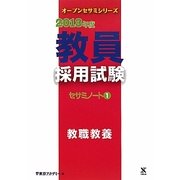 教員採用試験セサミノート〈1〉教職教養〈2013年度〉(オープンセサミシリーズ) [全集叢書]