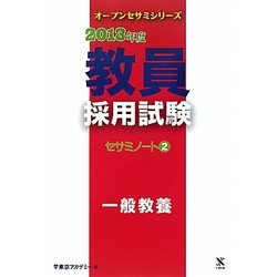 教員採用試験セサミノート〈2〉一般教養〈2013年度〉(オープンセサミシリーズ) [全集叢書]