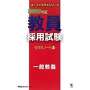 教員採用試験セサミノート〈2〉一般教養〈2013年度〉(オープンセサミシリーズ) [全集叢書]