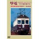 琴電 大正のオールドタイマー 琴平線を駆ける [DVD]