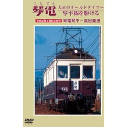 琴電 大正のオールドタイマー 琴平線を駆ける [DVD]