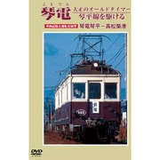 琴電 大正のオールドタイマー 琴平線を駆ける [DVD]
