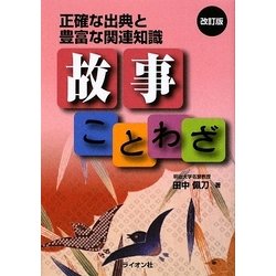 正確な出典と豊富な関連知識 故事ことわざ 改訂版 [単行本]