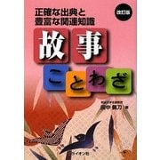 正確な出典と豊富な関連知識 故事ことわざ 改訂版 [単行本]