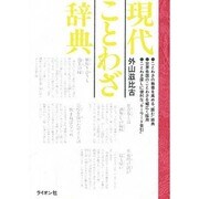 現代ことわざ辞典 [事典辞典]