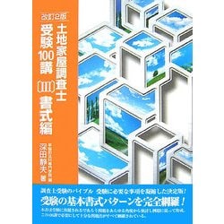 土地家屋調査士受験100講〈3〉書式編 改訂2版 [単行本]