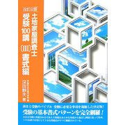 土地家屋調査士受験100講〈3〉書式編 改訂2版 [単行本]