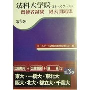 法科大学院(ロースクール)既修者試験過去問題集〈第3巻〉 [単行本]