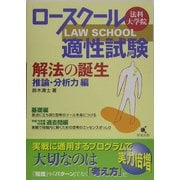ロースクール適性試験 解法の誕生―推論・分析力編 [単行本]