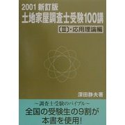 土地家屋調査士受験100講〈2〉応用理論編 新訂版 [単行本]