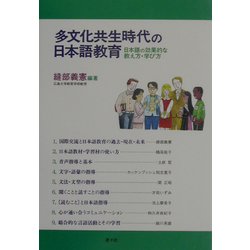 多文化共生時代の日本語教育―日本語の効果的な教え方・学び方 [単行本]