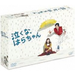 泣くな、はらちゃん DVD-BOX [DVD]