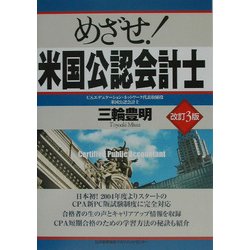 めざせ!米国公認会計士 改訂3版 [単行本]