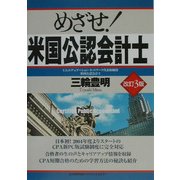 めざせ!米国公認会計士 改訂3版 [単行本]