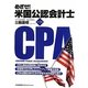 めざせ!米国公認会計士 改訂5版 [単行本]