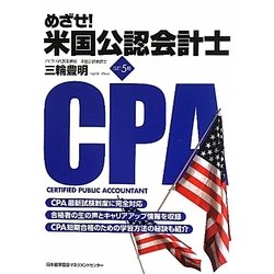 めざせ!米国公認会計士 改訂5版 [単行本]