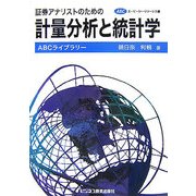 証券アナリストのための計量分析と統計学(ABCライブラリー) [単行本]
