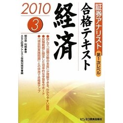 証券アナリスト第1次レベル合格テキスト 経済〈3(2010年用)〉 [単行本]