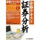 証券アナリスト第1次レベル合格テキスト 証券分析〈1 2011年用〉 [単行本]