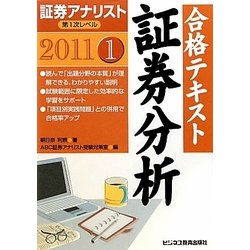 証券アナリスト第1次レベル合格テキスト 証券分析〈1 2011年用〉 [単行本]