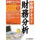 証券アナリスト第1次レベル合格テキスト 財務分析〈2 2011〉 [単行本]