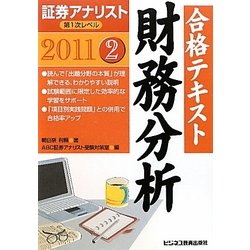 証券アナリスト第1次レベル合格テキスト 財務分析〈2 2011〉 [単行本]