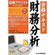 証券アナリスト第1次レベル合格テキスト 財務分析〈2 2011〉 [単行本]