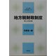 地方税財政制度 第7次改訂版 (地方公務員新研修選書〈13〉) [全集叢書]