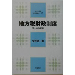 地方税財政制度 第7次改訂版 (地方公務員新研修選書〈13〉) [全集叢書]