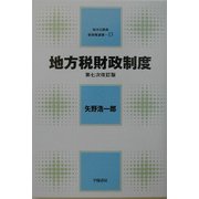 地方税財政制度 第7次改訂版 (地方公務員新研修選書〈13〉) [全集叢書]
