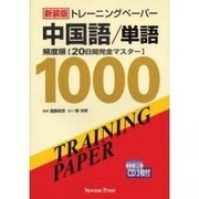 中国語/単語 新装版（トレーニングペーパー） [単行本]