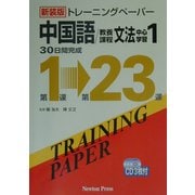 トレーニングペーパー中国語/教養課程文法中心学習〈1〉 新装版 [単行本]