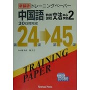 トレーニングペーパー中国語/教養課程文法中心学習〈2〉 新装版 [単行本]