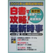 白書で攻略!最新時事―省庁別重要ワードの徹底解説〈2005年公務員試験対応〉 [単行本]