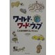 ワールド・ワード・ウェブ―ことばの雑学コレクション [単行本]