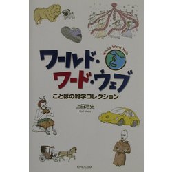 ワールド・ワード・ウェブ―ことばの雑学コレクション [単行本]