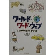 ワールド・ワード・ウェブ―ことばの雑学コレクション [単行本]